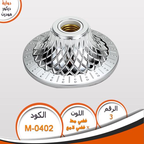 دواية ديكور مودرن دواية مودرن M0402