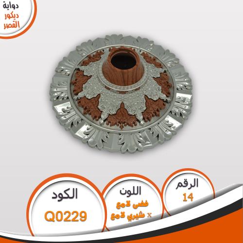 دواية ديكور القصر دواية ديكور القصر Q0229