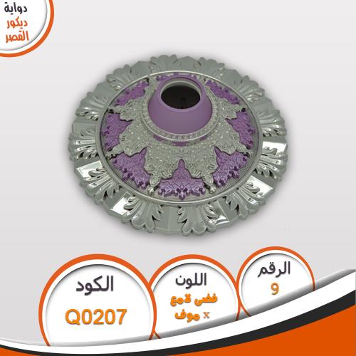 دواية ديكور القصر دواية ديكور القصر Q0207