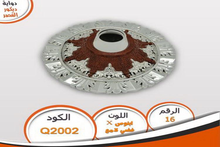 دواية ديكور القصر دواية ديكور القصر Q2002