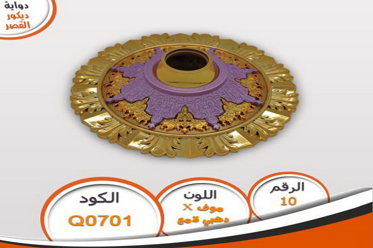 دواية ديكور القصر دواية ديكور القصر Q0701