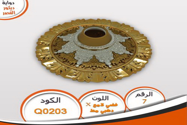 دواية ديكور القصر دواية ديكور القصر Q0203