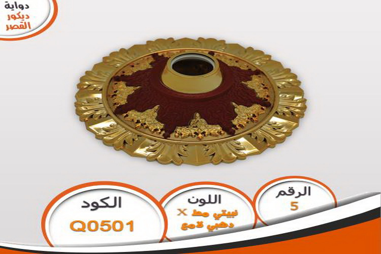 دواية ديكور القصر دواية ديكور القصر Q0501