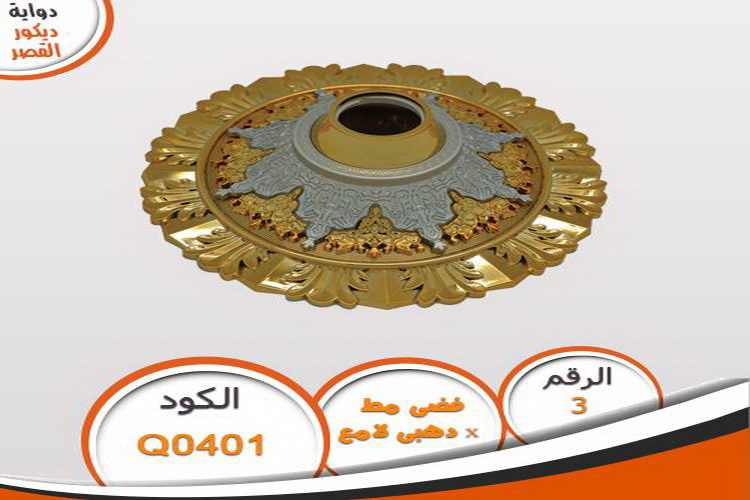 دواية ديكور القصر دواية ديكور القصر Q0401