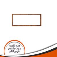 فريم شاسية لمبة كاس جلاكسى ثلاثى ابنوس رقم 8