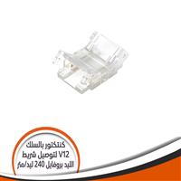 كنتكتور طولى V12 شريط الليد بروفايل 240 ليد/ المتر