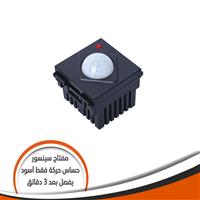 مفتاح سينسور حساس حركة فقط اسود J100WM