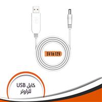 كابل يو اس بى USB للراواتر D11-LS