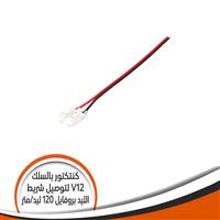 كنتكتور بالسلك V12 شريط الليد بروفايل 120 ليد/ المتر