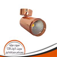 سبوت مرايا الوان COB نحاسى محمر 8 وات سبرينت - اضاءة أبيض