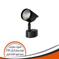 سبوت مرايا حمام COB اسود 8 وات سبرينت - اضاءة أبيض