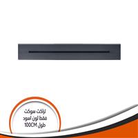 تراك سوكيت بار فقط اسود طول mm1000 H1000/G