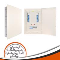 لوحة ديكور 18- 24 خط + عمومى جامبو وش قاعدة بلاستيك من اللادائن MCB