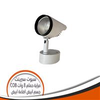 سبوت مرايا  حمام COB أبيض 8 وات سبرينت - اضاءة أبيض
