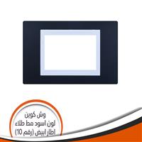 وش كوين رقم (10) اسود مط طلاء اطار أبيض