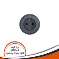 بريزة شوكو بلمبة اشارة للتراك - سوكت اسود - GM9RN/16/H