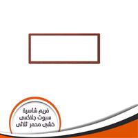 فريم شاسية لمبة كاس جلاكسى ثلاثى خشبى محمر رقم 9