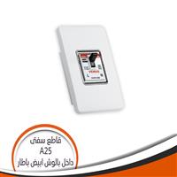 قاطع سيفتى داخل بالوش أبيض صغير 25 أمبير