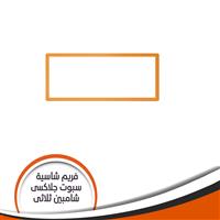 فريم شاسية لمبة كاس جلاكسى ثلاثى شامبين رقم 6