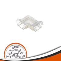 كنتكتور زاوية 90 درجة V12 شريط الليد بروفايل 120 ليد/ المتر
