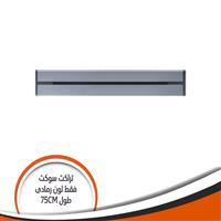 تراك سوكيت بار فقط رمادى طول mm750 DS750/GM