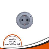 بريزة شوكو بلمبة اشارة للتراك - سوكت رمادى - GM9RN/16/DS