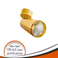 سبوت مرايا الوان COB ذهبى 8 وات سبرينت - اضاءة أبيض