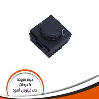 لقمة ديمر مروحة  5 درجات -اسود