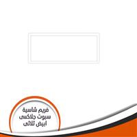 فريم شاسية لمبة كاس جلاكسى ثلاثى ابيض رقم 1