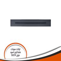 تراك سوكيت بار فقط اسود طول mm500 H500/G