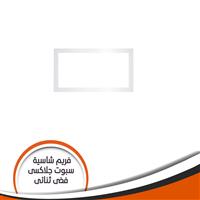 فريم شاسية لمبة كاس جلاكسى ثنائى فضى رقم 7