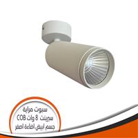 سبوت مرايا الوان COB أبيض 8 وات سبرينت - اضاءة أصفر