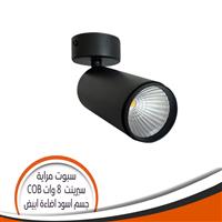 سبوت مرايا الوان COB اسود 8 وات سبرينت - اضاءة أبيض