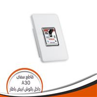 قاطع سيفتى داخل بالوش أبيض صغير 30 أمبير