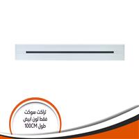 تراك سوكيت بار فقط ابيض طول mm1000 1000G