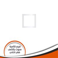 فريم شاسية لمبة كاس جلاكسى احادى فصى رقم 7