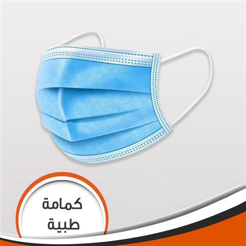 منتجات حماية و وقاية كمامه طبية